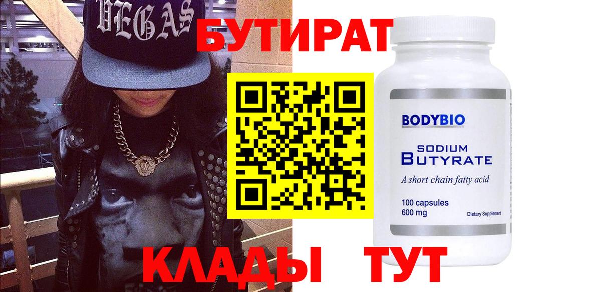 Каменск-Шахтинский  БУТИРАТ  Вход с VPN  Бутират Butirat 