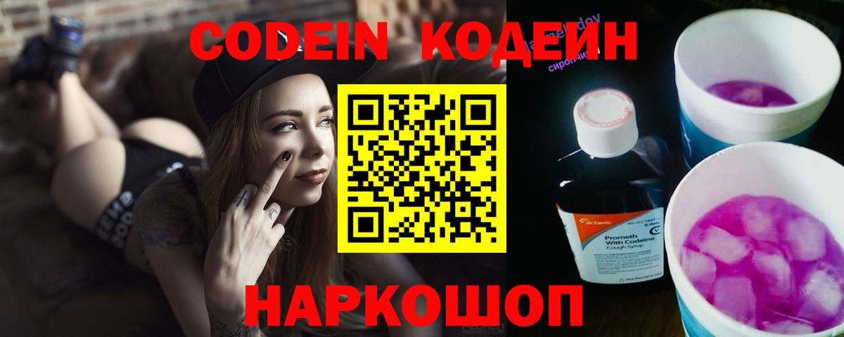 Кодеин Purple Drank Каменск-Шахтинский